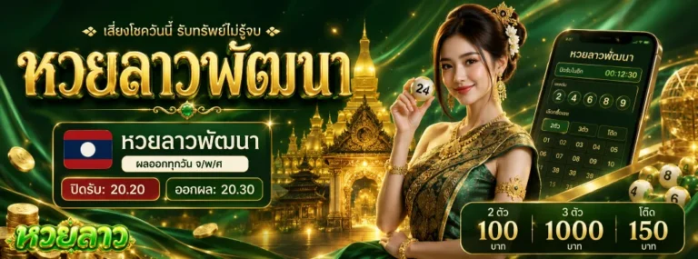 ซื้อหวยลาวที่ไหน
