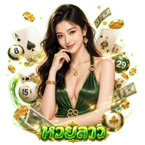 ซื้อหวยลาวเลขอะไรดี