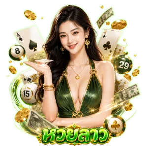 ซื้อ หวย ลาว อะไร ดี วัน นี้